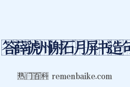 答薛虢州谢石月屏书造句是什么意思的图片